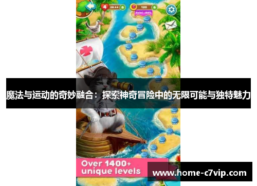 魔法与运动的奇妙融合：探索神奇冒险中的无限可能与独特魅力