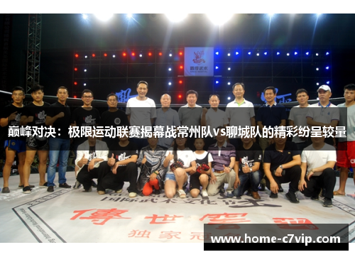 巅峰对决：极限运动联赛揭幕战常州队vs聊城队的精彩纷呈较量
