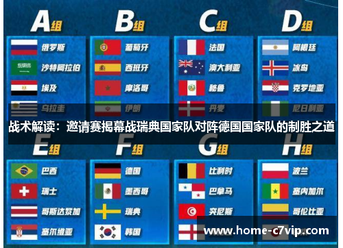 战术解读：邀请赛揭幕战瑞典国家队对阵德国国家队的制胜之道