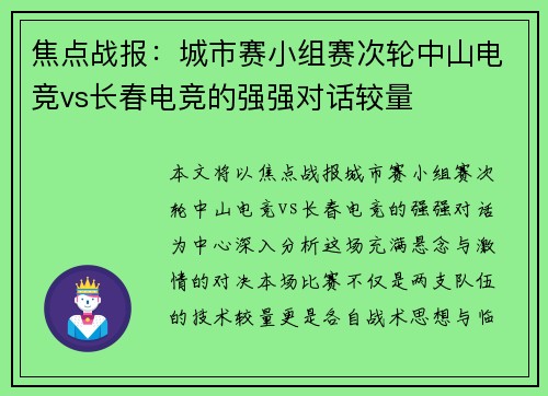 焦点战报：城市赛小组赛次轮中山电竞vs长春电竞的强强对话较量