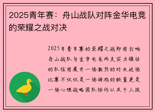 2025青年赛：舟山战队对阵金华电竞的荣耀之战对决