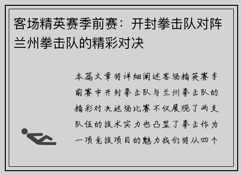 客场精英赛季前赛：开封拳击队对阵兰州拳击队的精彩对决