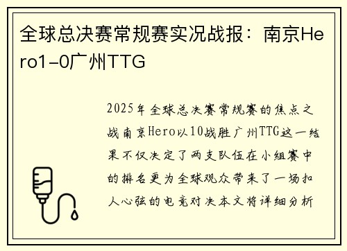 全球总决赛常规赛实况战报：南京Hero1-0广州TTG