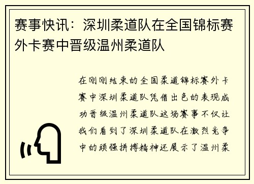 赛事快讯：深圳柔道队在全国锦标赛外卡赛中晋级温州柔道队