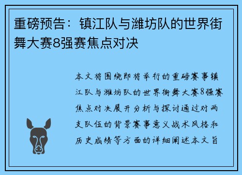 重磅预告：镇江队与潍坊队的世界街舞大赛8强赛焦点对决