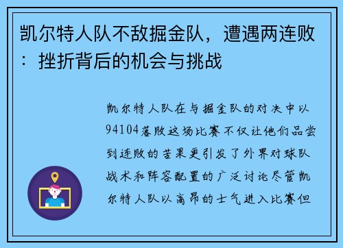 凯尔特人队不敌掘金队，遭遇两连败：挫折背后的机会与挑战