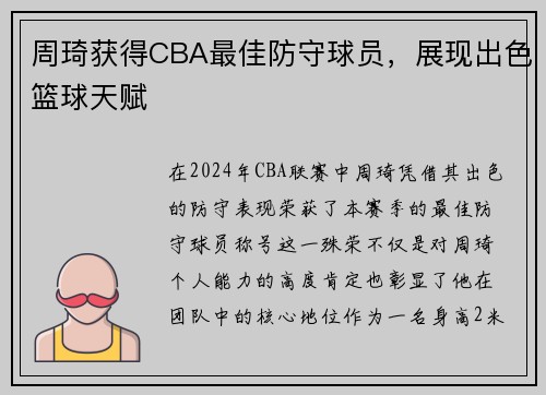 周琦获得CBA最佳防守球员，展现出色篮球天赋