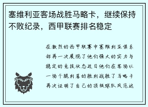 塞维利亚客场战胜马略卡，继续保持不败纪录，西甲联赛排名稳定