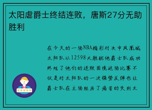 太阳虐爵士终结连败，唐斯27分无助胜利