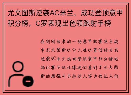 尤文图斯逆袭AC米兰，成功登顶意甲积分榜，C罗表现出色领跑射手榜
